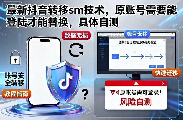 最新抖音转移sm技术，原账号需要能登陆才能替换，具体自测-悟思笔记，一个低调的学习营。