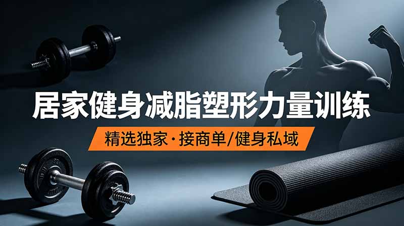 抖音健身热门短视频教学：居家健身减脂塑形力量训练，精选独家，接商单或者健身私域-悟思笔记，一个低调的学习营。