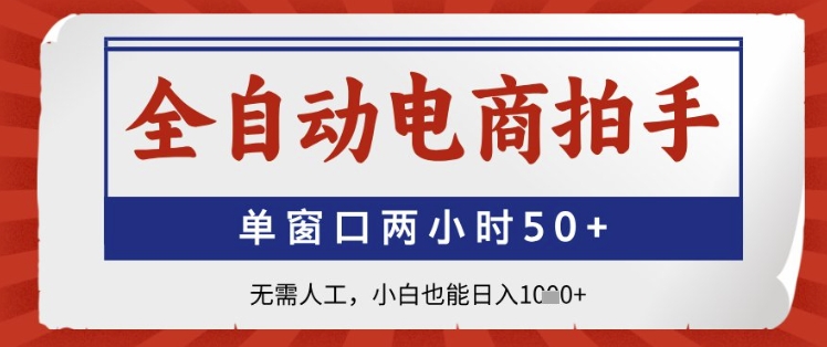 全自动电商拍手，单窗口两小时50+，无需人工，小白也能日入1k+【揭秘】-悟思笔记，一个低调的学习营。