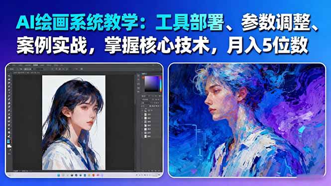 AI绘画系统教学：工具部署+参数调整+案例实战+核心技术，月入5位数-61节课-悟思笔记，一个低调的学习营。