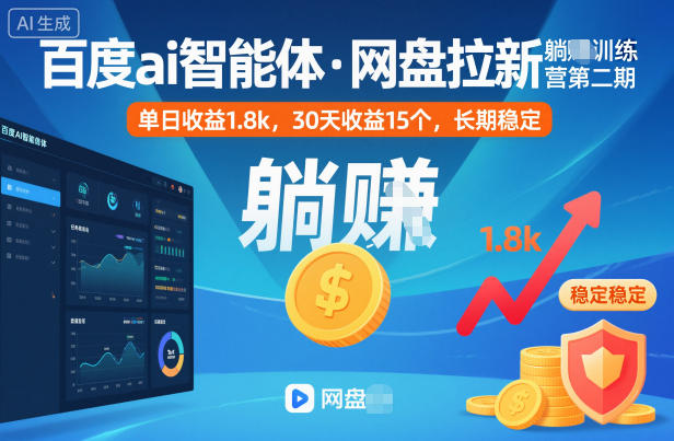 百度ai智能体·网盘拉新躺賺训练营第二期：单日收益1.8k，30天收益15个，长期稳定-悟思笔记，一个低调的学习营。