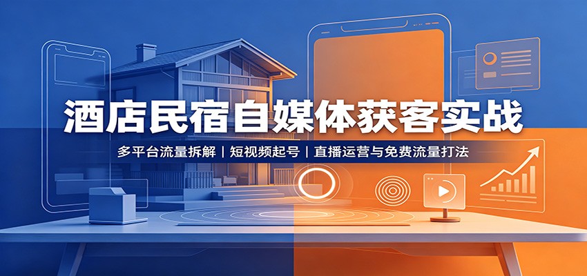 酒店民宿自媒体获客实战：多平台流量拆解，短视频起号，直播运营与免费流量打法-悟思笔记，一个低调的学习营。
