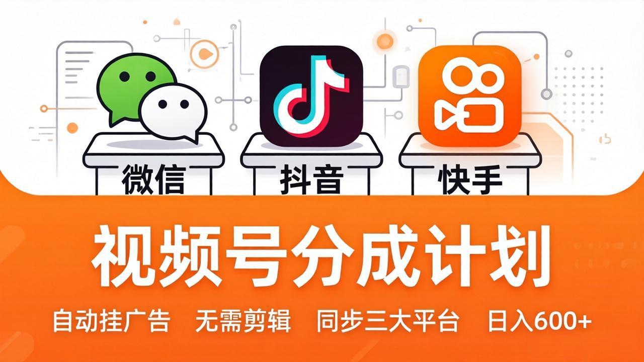 视频号分成计划：发视频自动挂广告，无需剪辑同步三大平台，单号轻松日入600+-悟思笔记，一个低调的学习营。