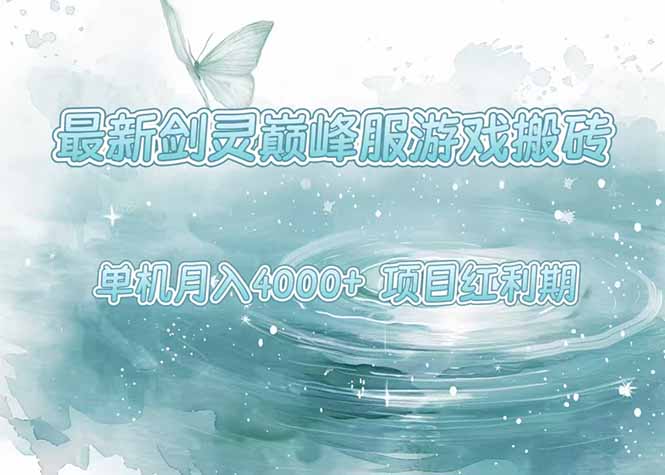 最新剑灵巅峰服游戏搬砖，项目红利期，单机稳定4000+操作简单好上手-悟思笔记，一个低调的学习营。