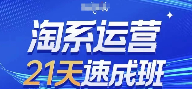 淘系运营21天速成班，0基础轻松搞定淘系运营，不做假把式，快速复制落地(更新26年4月)-悟思笔记，一个低调的学习营。