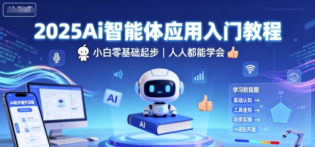 2025Ai智能体应用入门教程，小白零基础起步，人人都能学会-悟思笔记，一个低调的学习营。