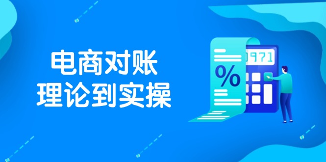 抖店电商对账理论到实操，包括订单、售后、资金流水处理，数据导出路径等-悟思笔记，一个低调的学习营。