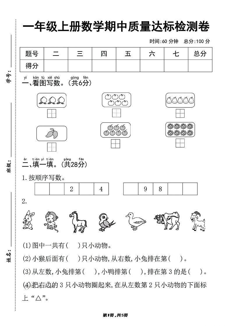 一上数学人教版期中质量达标检测卷-悟思笔记，一个低调的学习营。