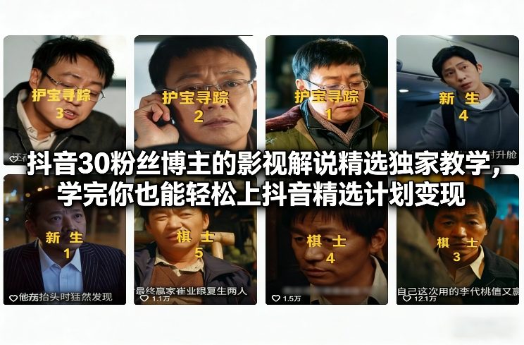抖音30粉丝博主的影视解说精选独家教学，学完你也能轻松上抖音精选计划变现-悟思笔记，一个低调的学习营。