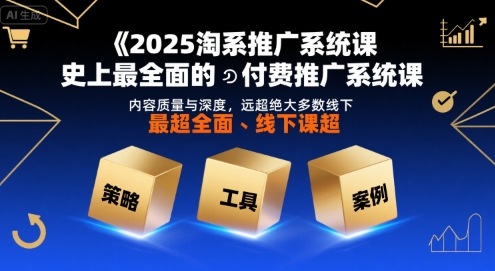 2025淘系推广系统课，史上最全面的付费推广系统课，内容质量与深度，远超绝大多数线下课-悟思笔记，一个低调的学习营。