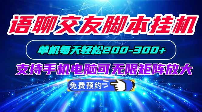 语聊交友脚本挂机单机每天轻松200—300+支持手机电脑可以无限矩阵放大-悟思笔记，一个低调的学习营。