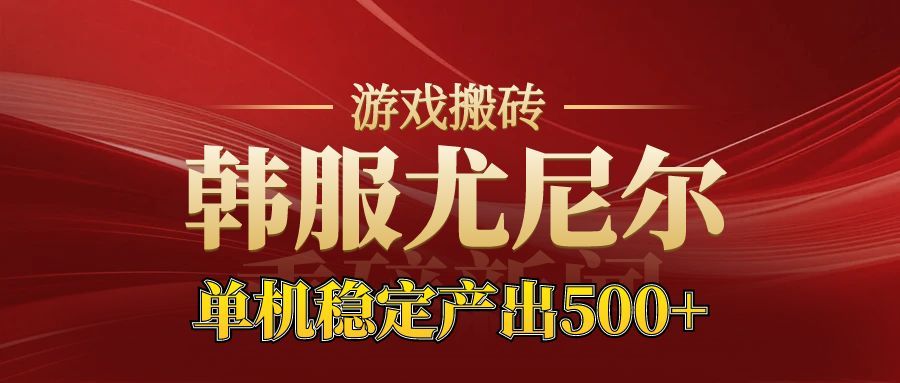 老牌尤尼尔搬砖项目 新区开服 金币材料价值直线上升 可以达到月入过万的项目-悟思笔记，一个低调的学习营。