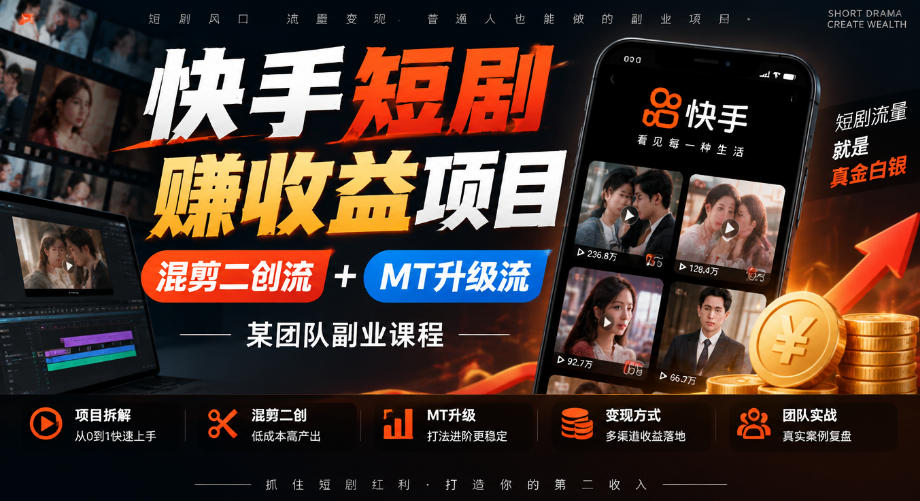 快手短剧賺收益项目，混剪二创流+MT升级流，某团队副业课程-悟思笔记，一个低调的学习营。