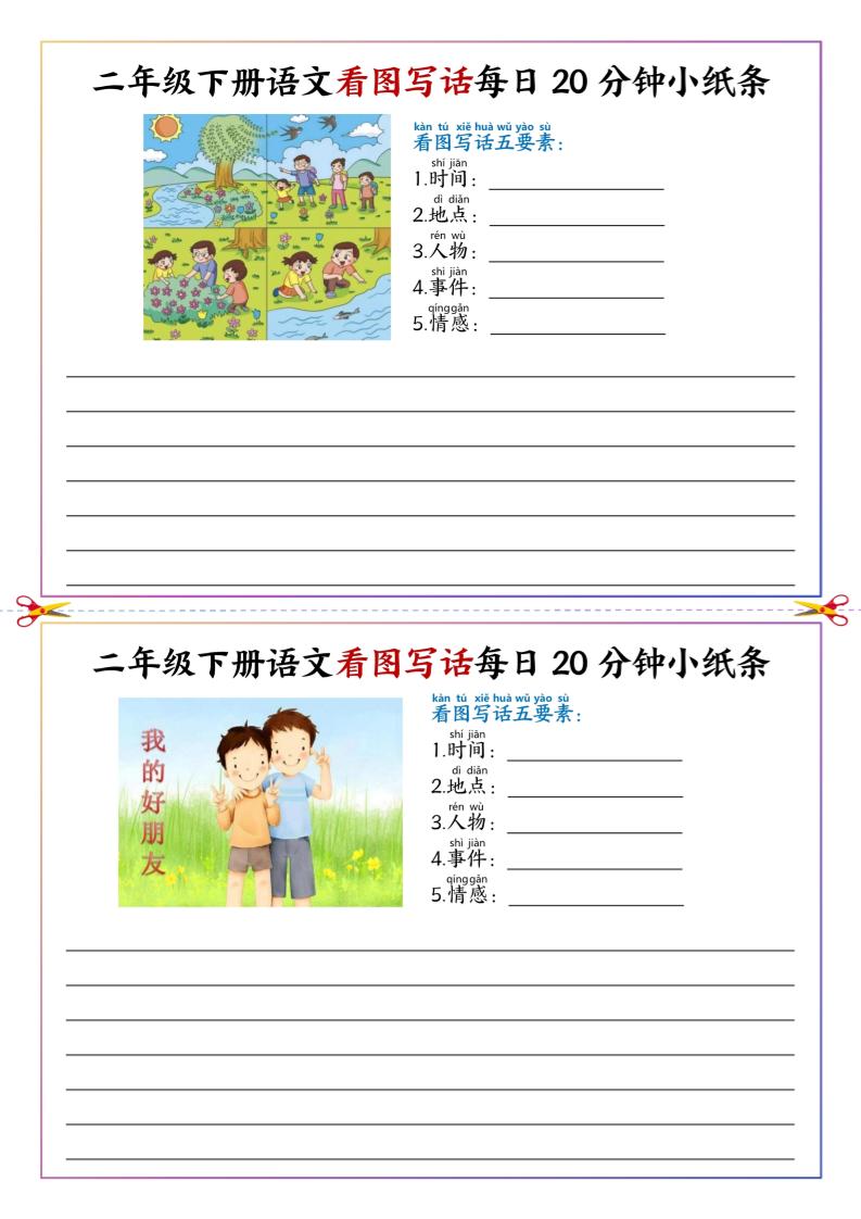 二下语文看图写话每日一练20分钟小纸条-高清无水印完整版本-悟思笔记，一个低调的学习营。