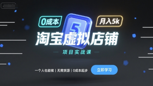 淘宝虚拟店铺项目实战课，一个人也能做，无需货源、0成本起步，月入5k-悟思笔记，一个低调的学习营。