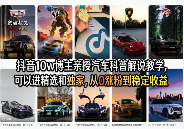 抖音10w博主亲授汽车科普解说教学，可以进精选和独家，从0涨粉到稳定收益(详细视频课程+1T素材)-悟思笔记，一个低调的学习营。