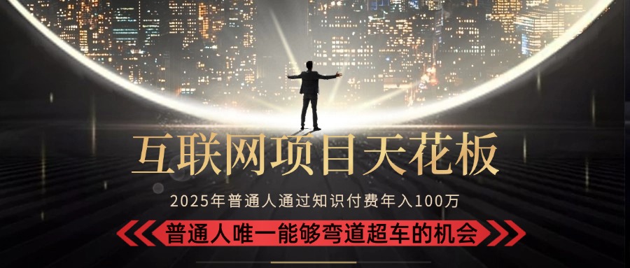 2025“互联网项目天花板”：不做韭菜，做镰刀！“月入 10W+ 普通人弯道…-悟思笔记，一个低调的学习营。