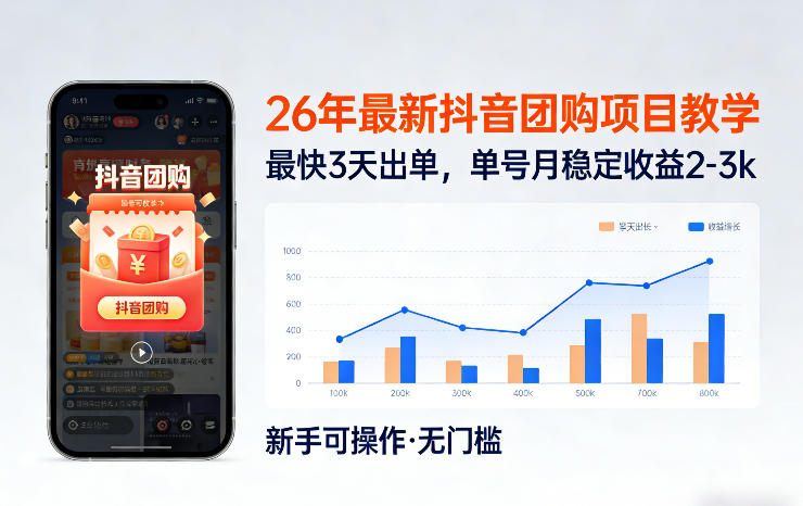 26年最新抖音团购项目教学，0门槛，最快3天出单，单号月稳定收益2-3k-悟思笔记，一个低调的学习营。