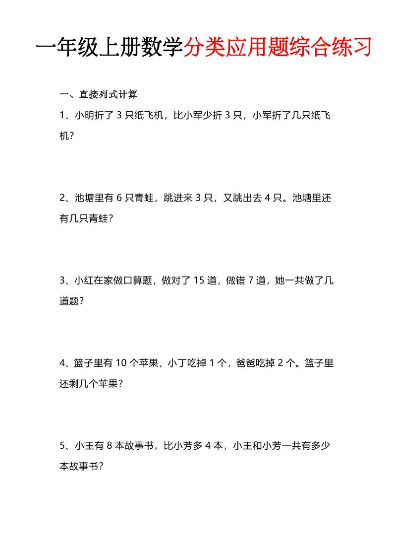 一年级(上)数学分类应用题综合练习-悟思笔记，一个低调的学习营。