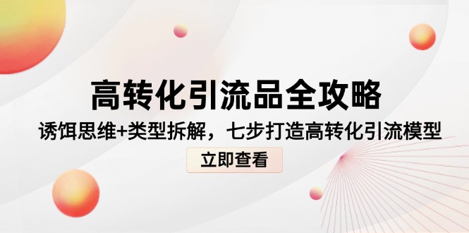 高转化引流品全攻略，诱饵思维+类型拆解，七步打造高转化引流模型-悟思笔记，一个低调的学习营。