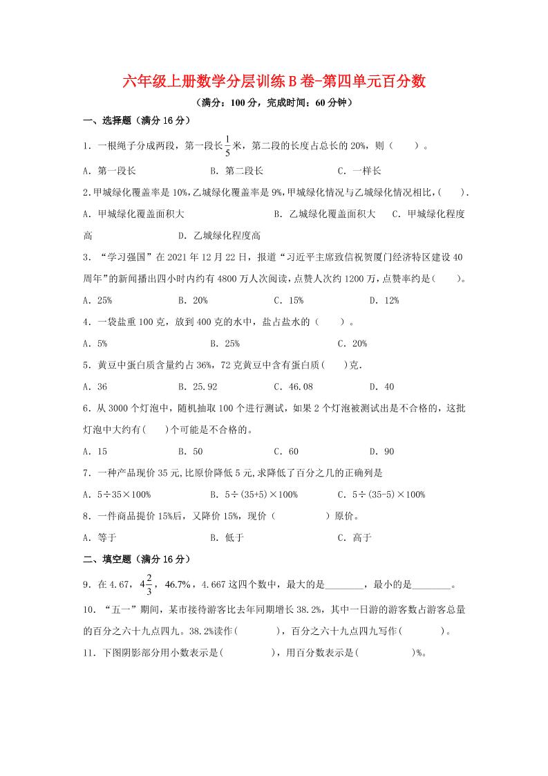 六年级上北师版数学第四单元百分数单元测试B卷-悟思笔记，一个低调的学习营。