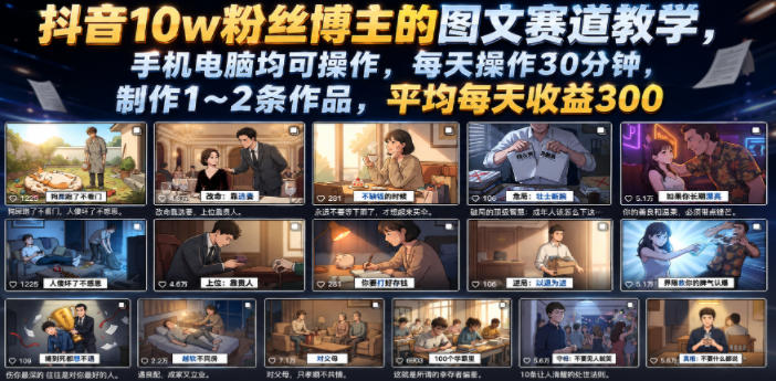 抖音10w粉丝博主的图文赛道教学，手机电脑均可操作，每天操作30分钟，制作1~2条作品，平均每天收益300-悟思笔记，一个低调的学习营。
