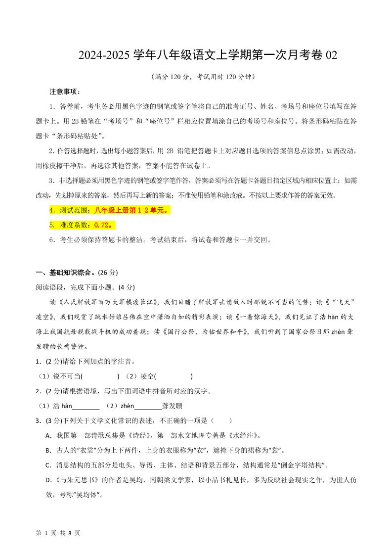 八年级上语文第一次月考2-悟思笔记，一个低调的学习营。