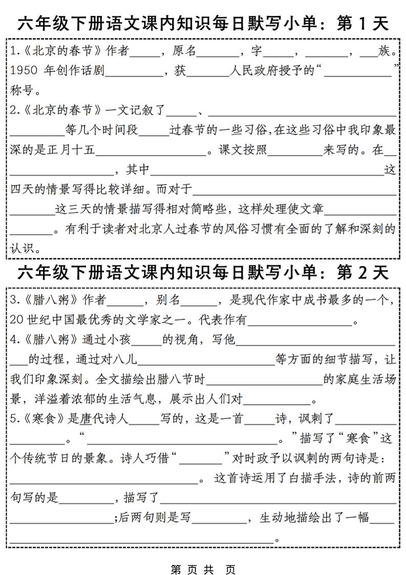 六年级下语文每日课内知识练习小纸条-悟思笔记，一个低调的学习营。