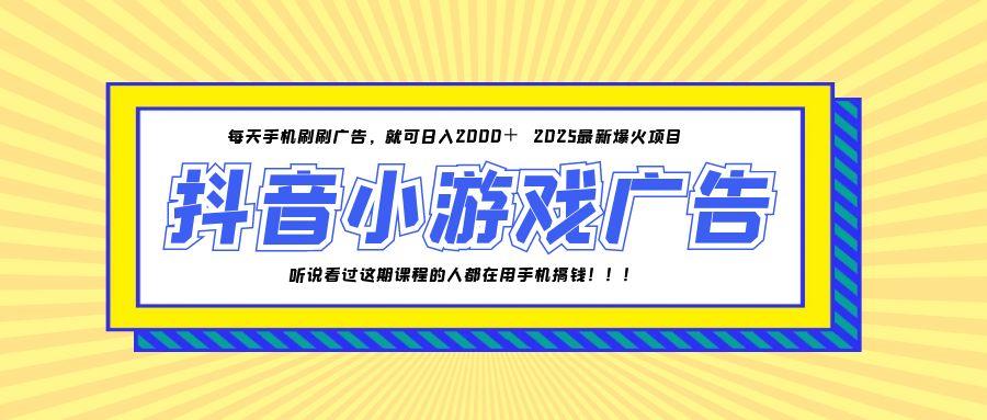 25年爆火的抖音小游戏项目，一部手机日入2000+-悟思笔记，一个低调的学习营。