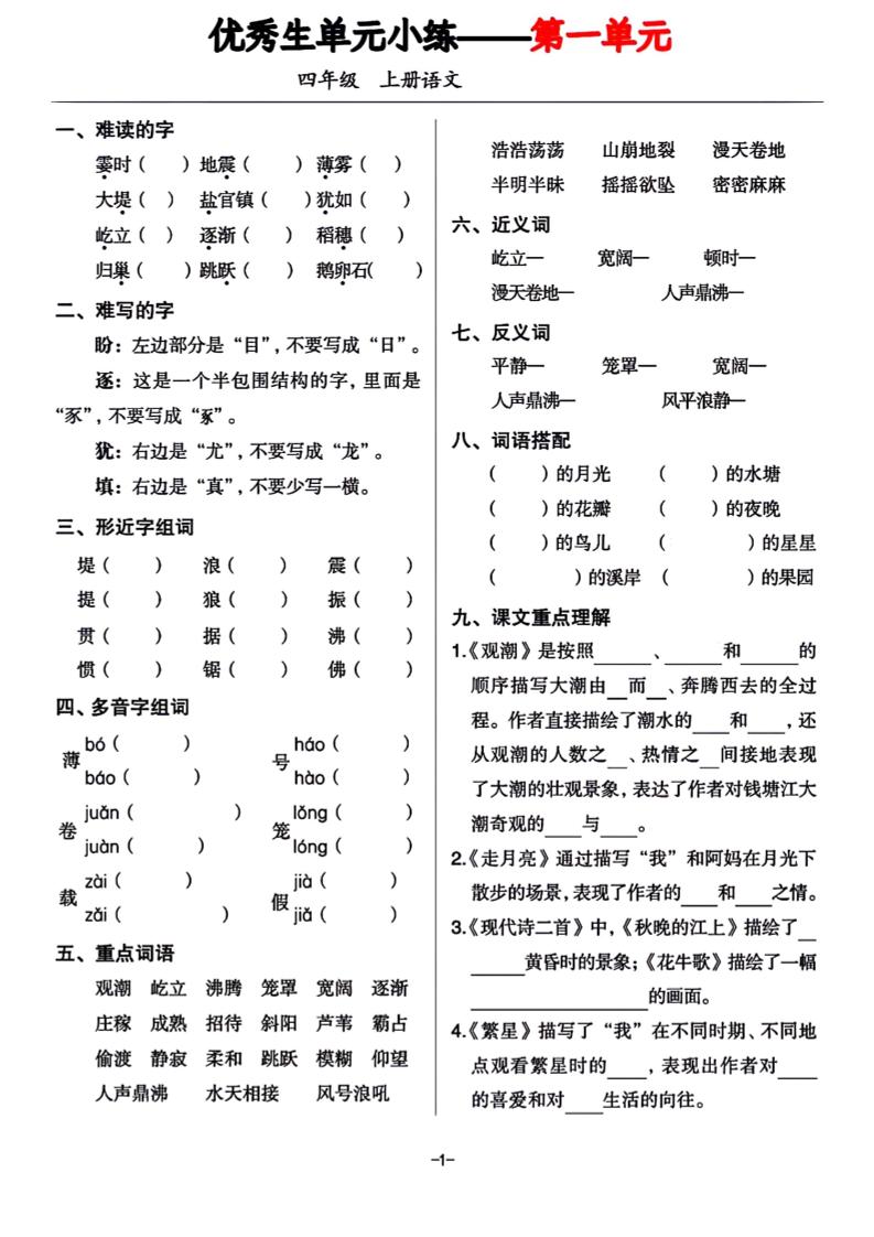 四年级上册语文1-8单元基础小练习-悟思笔记，一个低调的学习营。