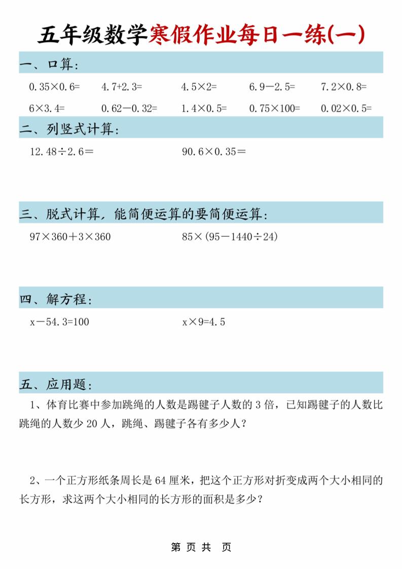 五年级上数学寒假作业每日一练-悟思笔记，一个低调的学习营。