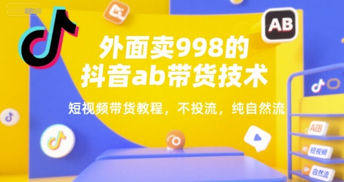 外面卖998的抖音ab带货技术，短视频带货教程，不投流，纯自然流-悟思笔记，一个低调的学习营。