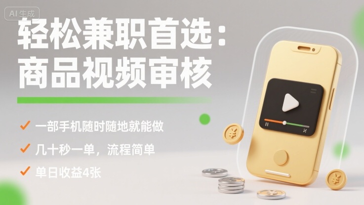轻松兼职首选：商品视频审核，一部手机随时随地就能做，几十秒一单，流程简单，单日收益4张【揭秘】-悟思笔记，一个低调的学习营。