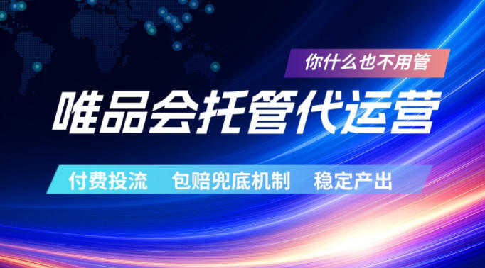 唯品会托管代运营，付费投流玩法，包赔兜底机制，稳定产出【揭秘】-悟思笔记，一个低调的学习营。