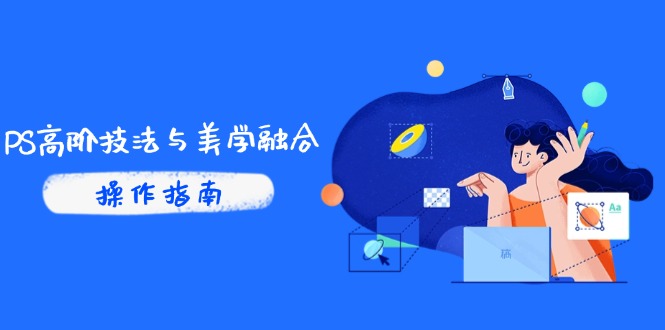 PS高阶技法与美学融合：商业光效/调色逻辑拆解，抖音IP运营+AI修图实战-悟思笔记，一个低调的学习营。