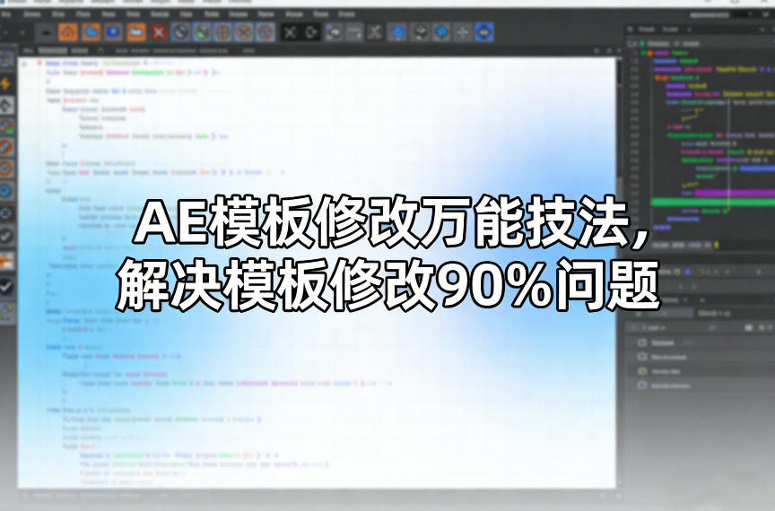 AE模板修改万能技法，解决模板修改90%问题-悟思笔记，一个低调的学习营。