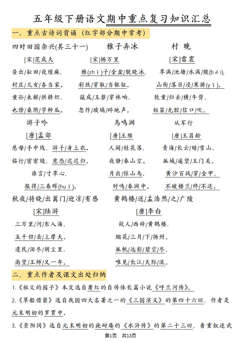 五年级下语文期中重点复习知识汇总-悟思笔记，一个低调的学习营。