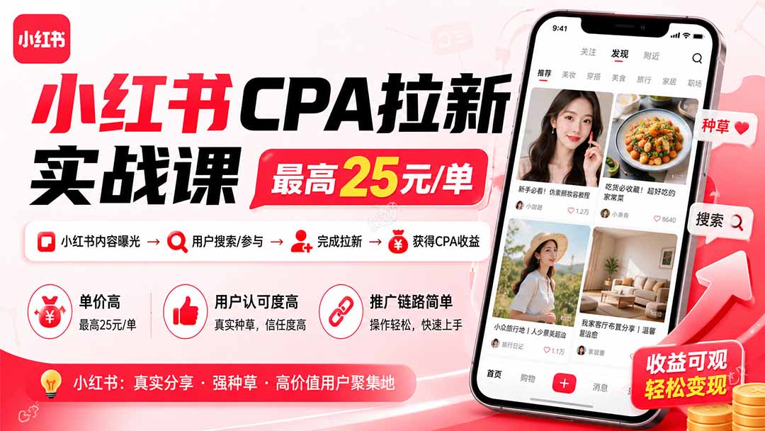 小红书CPA拉新实战课-更新8月：最高25元/单，小红书内容曝光—用户搜索/参与—完成拉新—获得CPA收益-悟思笔记，一个低调的学习营。