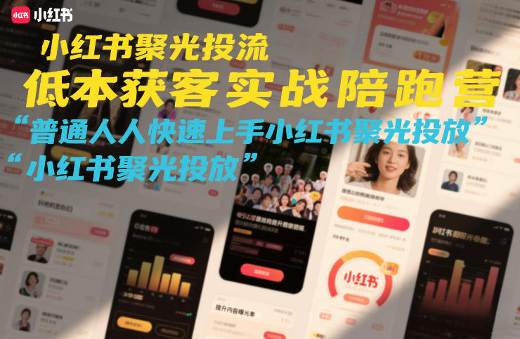 小红书聚光投流低成本获客实战陪跑营，普通人快速上手小红书聚光投放-悟思笔记，一个低调的学习营。