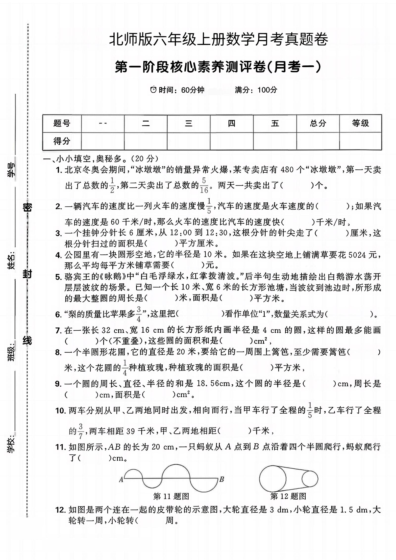 六年级上北师版数学第一月考真题卷-悟思笔记，一个低调的学习营。
