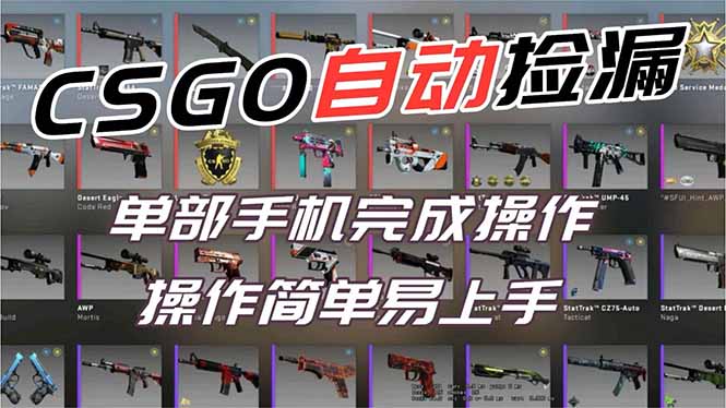 用全球火爆游戏CSGO挂机捡漏赚钱过个肥年，一部手机轻松日入500+【副业网赚】-悟思笔记，一个低调的学习营。