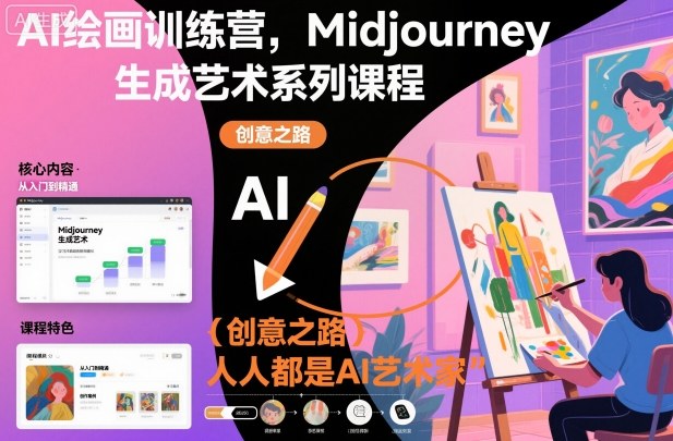 AI绘画训练营，Midjourney生成艺术系列课程，人人都是AI艺术家-悟思笔记，一个低调的学习营。