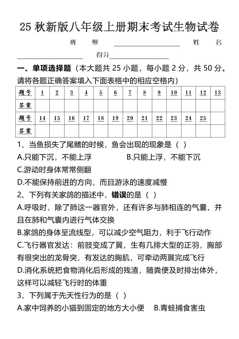 【2025秋新版】八年级上册期末考试生物试卷-悟思笔记，一个低调的学习营。