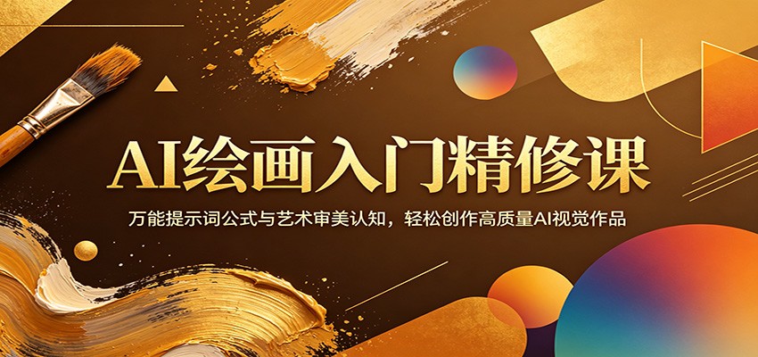 AI绘画入门精修课：万能提示词公式与艺术审美认知，轻松创作高质量AI视觉作品-悟思笔记，一个低调的学习营。