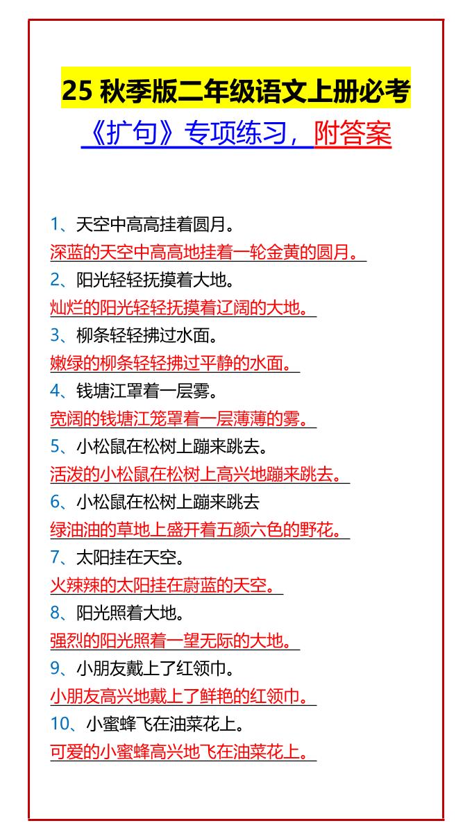 【2025秋新版】二年级语文上册必考《扩句》专项练习，附答案-悟思笔记，一个低调的学习营。