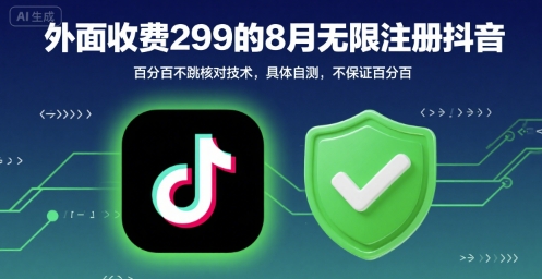 外面收299的8月无限注册抖音百分百不跳核对技术，具体自测，不保证百分百-悟思笔记，一个低调的学习营。