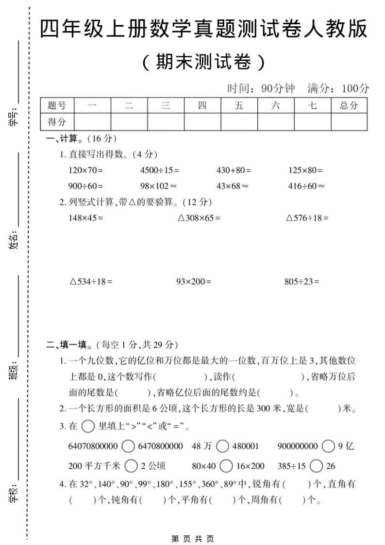 四年级上数学期末真题测试卷1《人教版》-悟思笔记，一个低调的学习营。