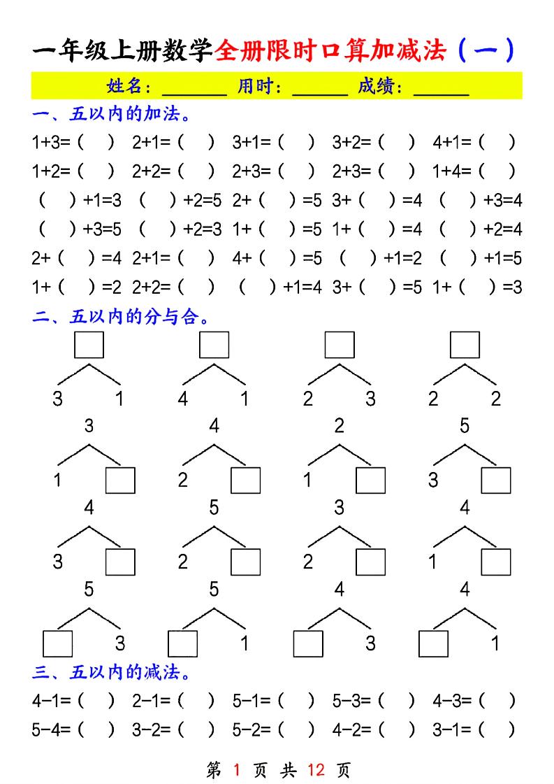 一年级上册数学全册限时口算加减法(一)-悟思笔记，一个低调的学习营。