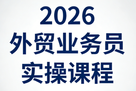 2026外贸业务员实操课程-悟思笔记，一个低调的学习营。