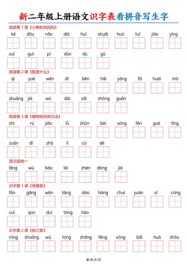 26新二上语文识字表看拼音写生字（含答案14页-悟思笔记，一个低调的学习营。
